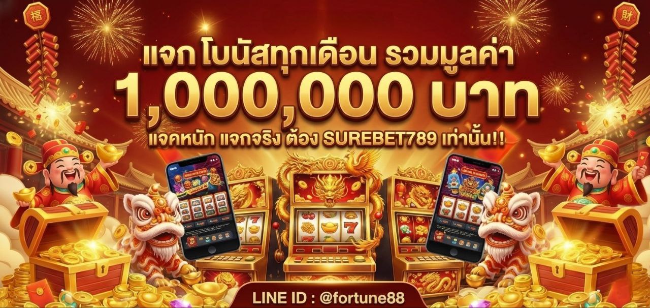 Surebet789 สล็อตเว็บตรง ไม่ผ่านเอเย่นต์ อันดับ1 มาแรง แจกหนัก แจกจริง